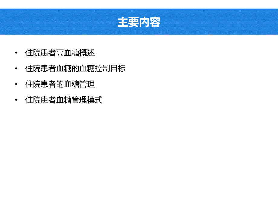 中国住院患者血糖管理专家共识()_第2页