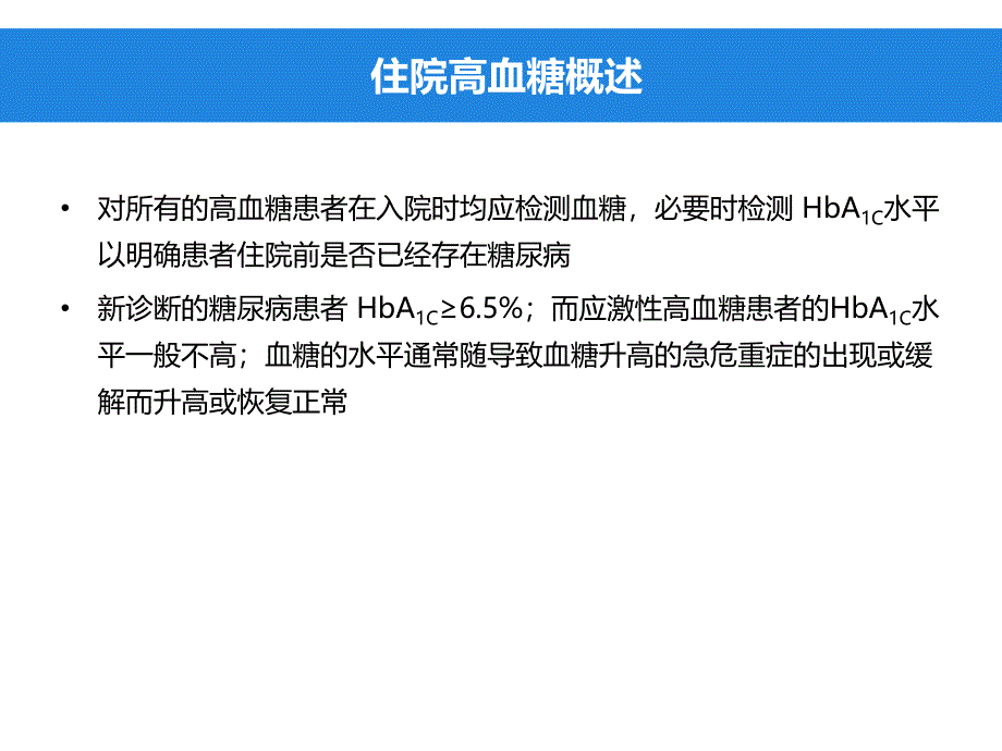 中国住院患者血糖管理专家共识()_第4页