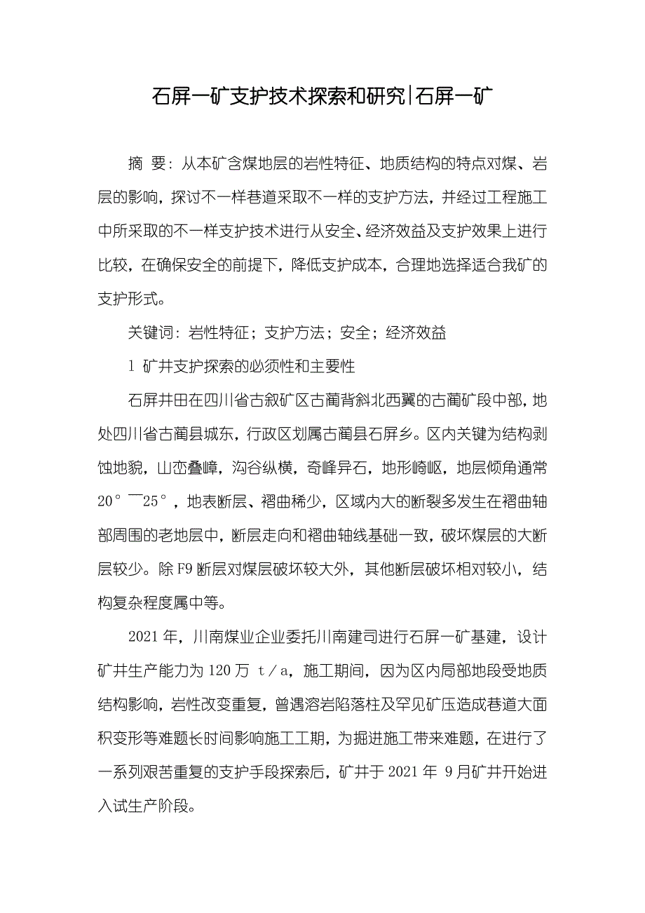 石屏一矿支护技术探索和研究-石屏一矿_第1页