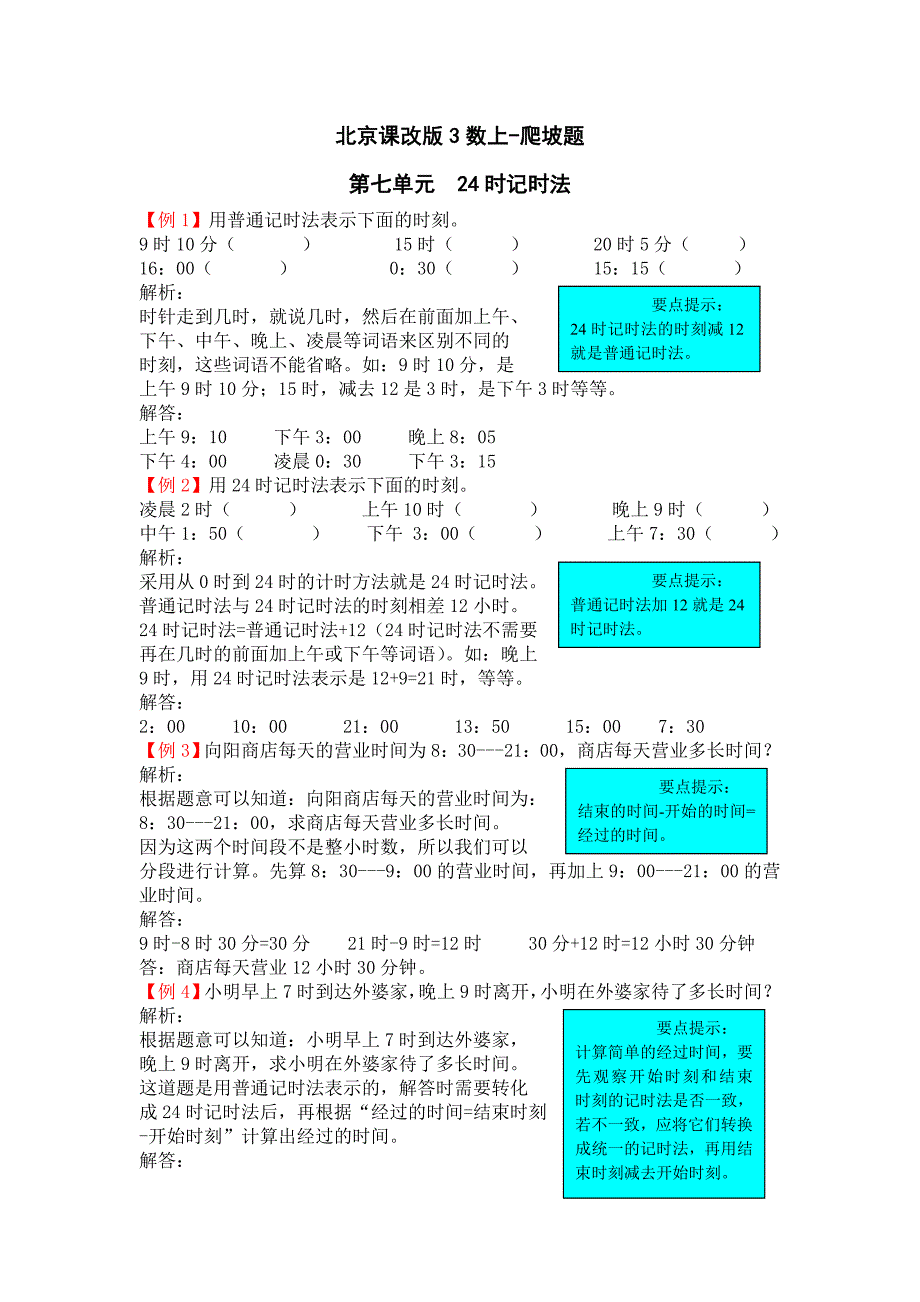 北京版三年级数学上册第七单元试题解析_第1页