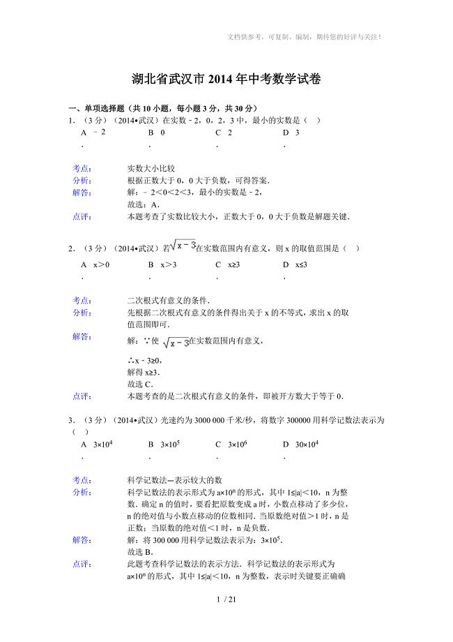 2014年湖北省武汉市中考数学试卷(含答案)