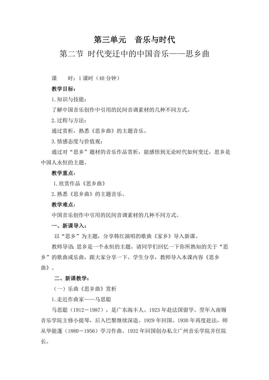 第三单元 音乐与时代.docx_第1页