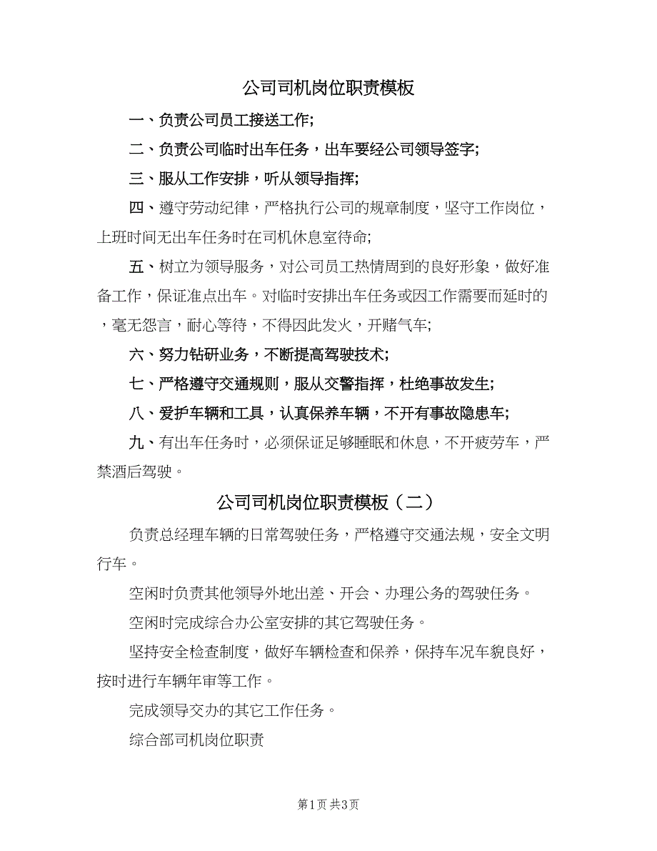 公司司机岗位职责模板（3篇）_第1页