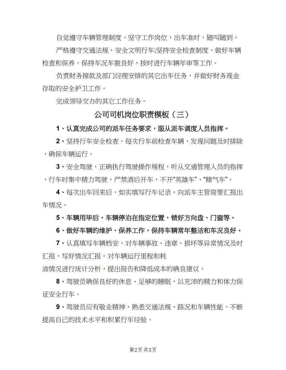 公司司机岗位职责模板（3篇）_第2页