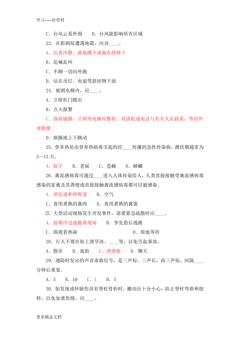 最新小学生防灾减灾知识竞赛试题_第4页