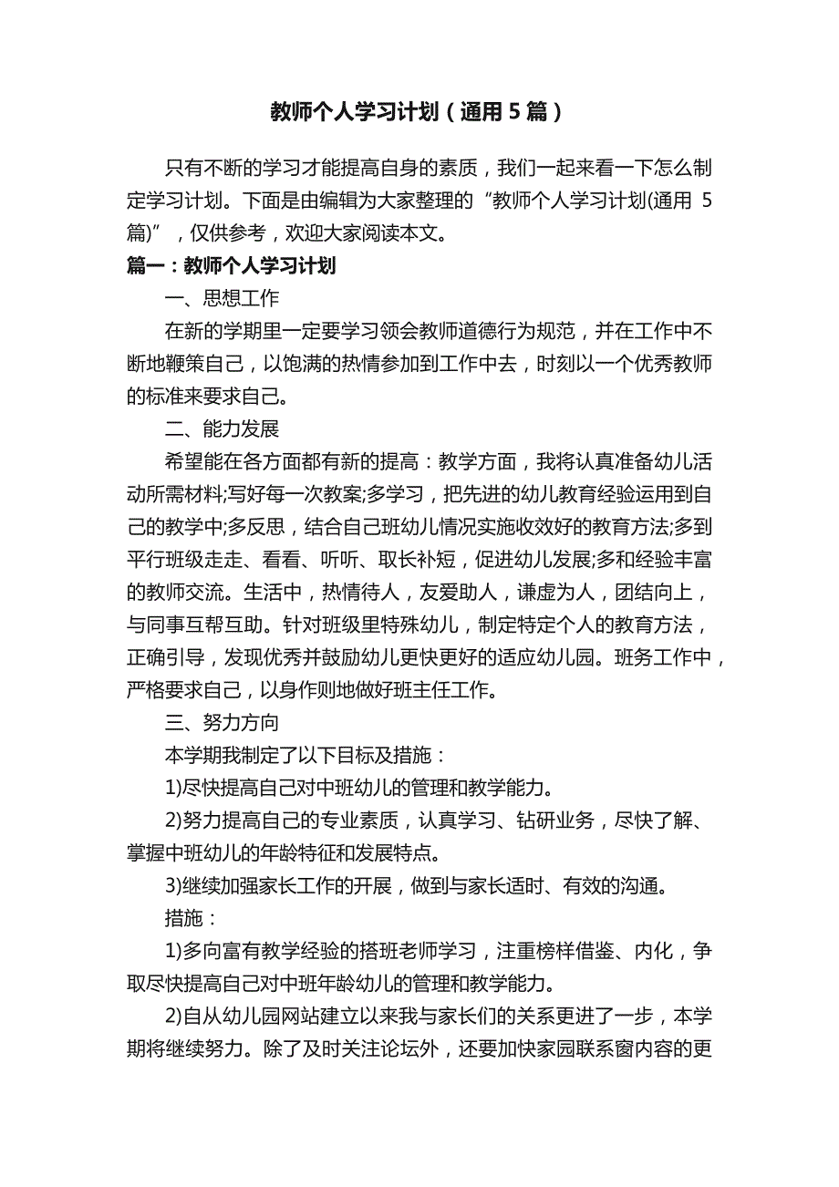 教师个人学习计划（通用5篇）_第1页