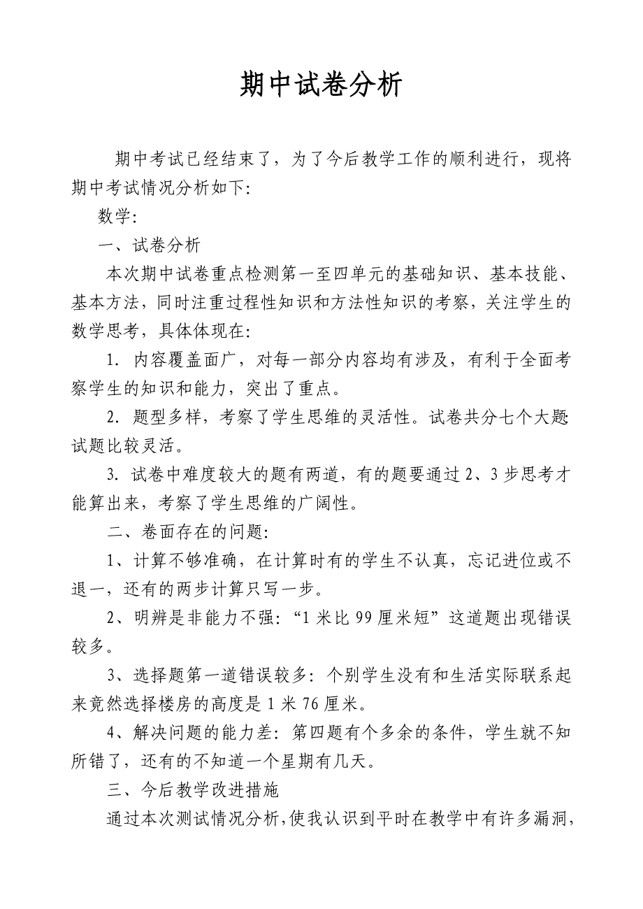 二年级数学上册期中试卷分析.doc_第2页