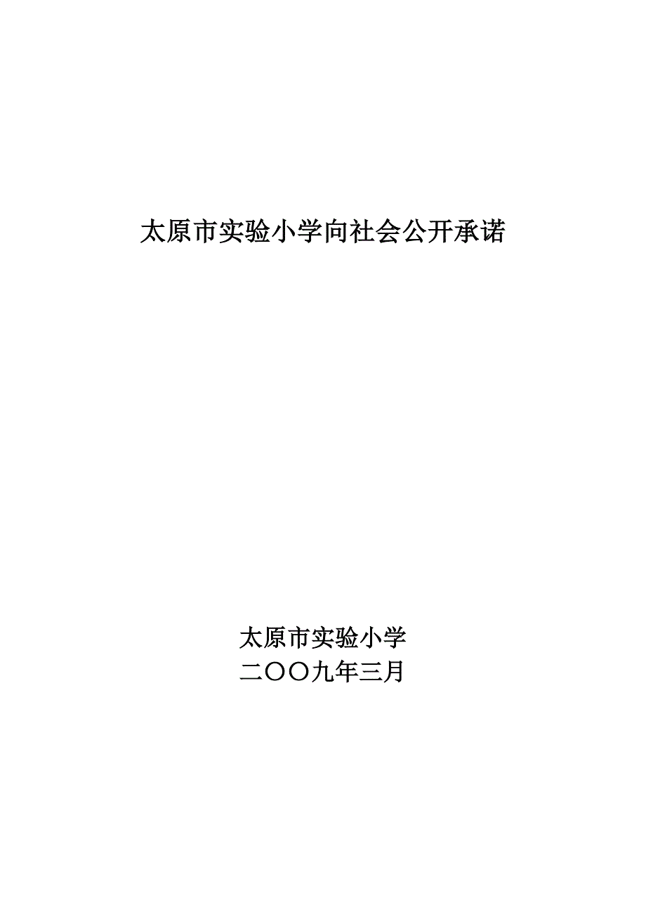 三太原市实验小学的承诺书.doc_第3页