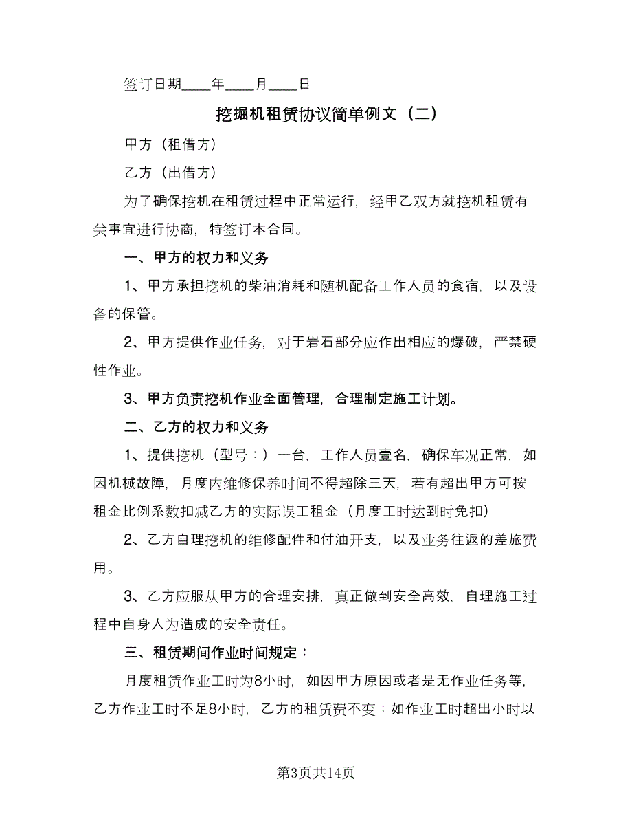 挖掘机租赁协议简单例文（六篇）.doc_第3页