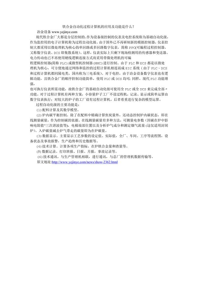 铁合金自动化过程计算机的应用及功能是什么？.doc