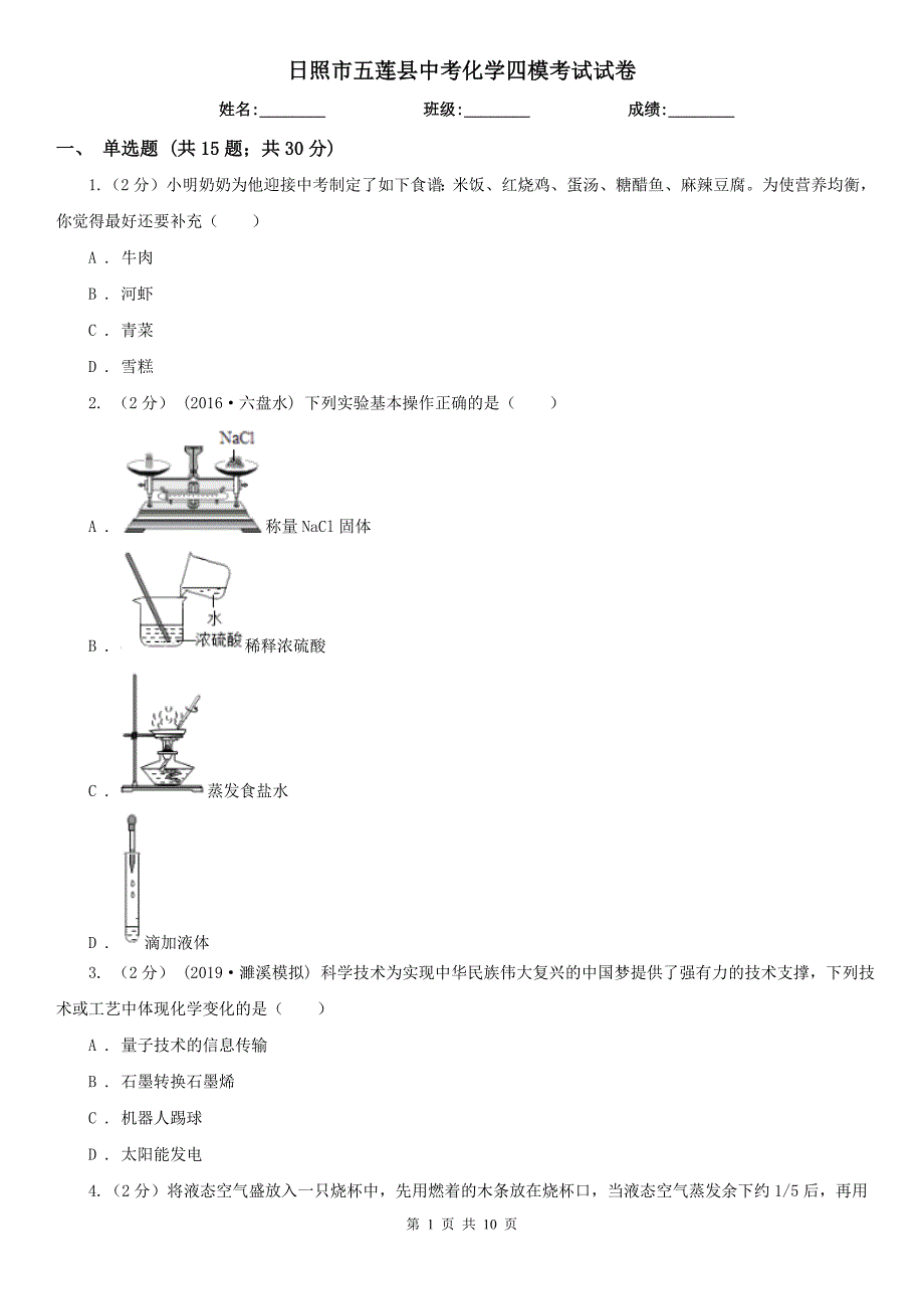 日照市五莲县中考化学四模考试试卷_第1页