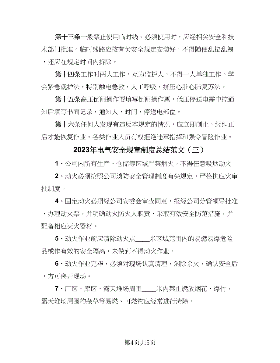 2023年电气安全规章制度总结范文（3篇）.doc_第4页