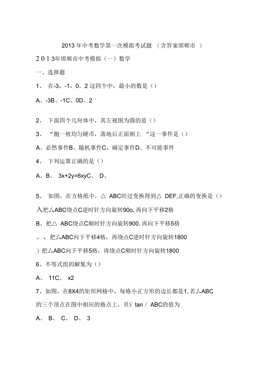 2013年中考数学第一次模拟考试题(含答案邯郸市)_第1页