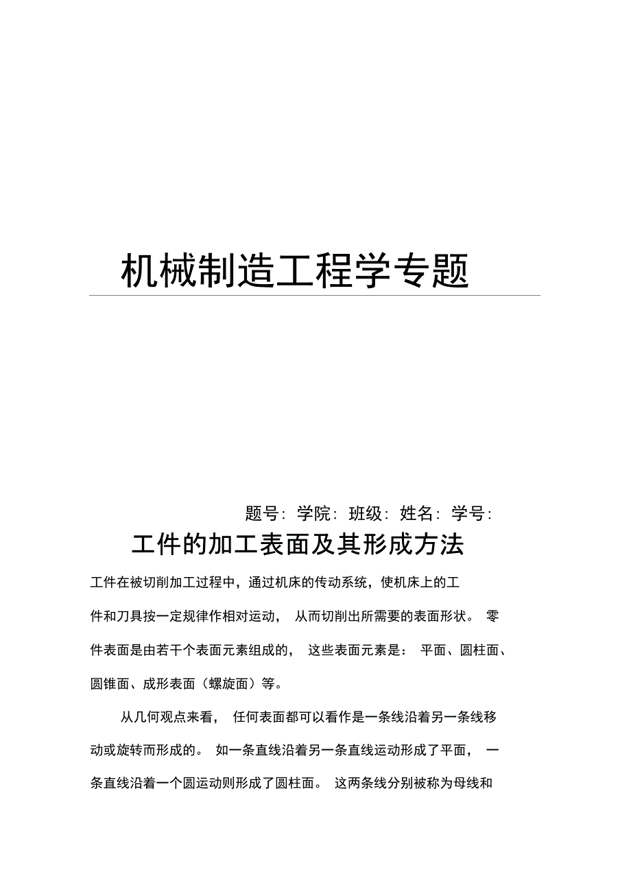 工件的加工表面及其形成方法_第1页