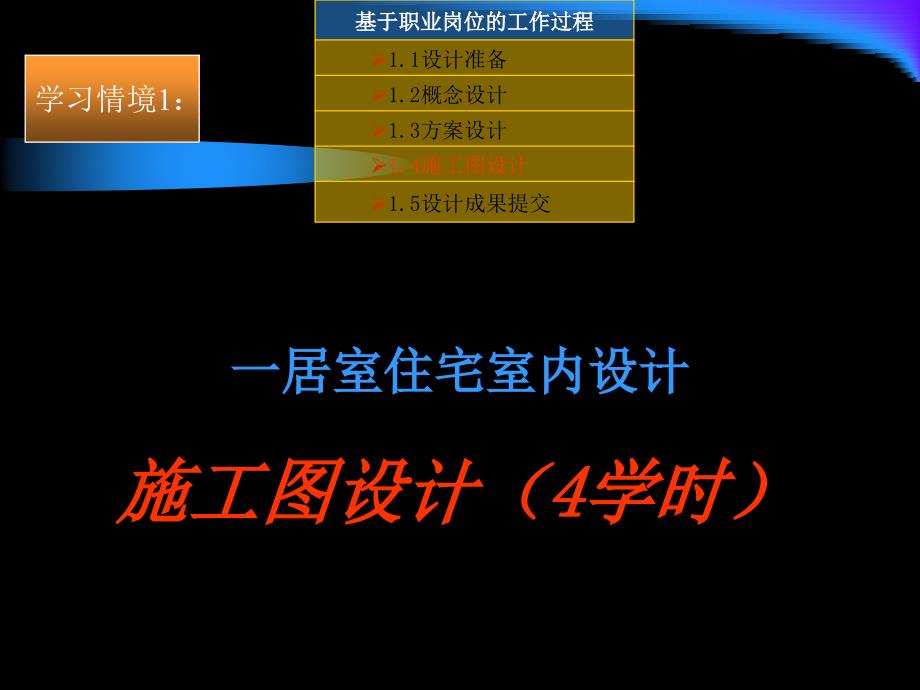 施工图设计4学时一居室住宅室内设计_第1页