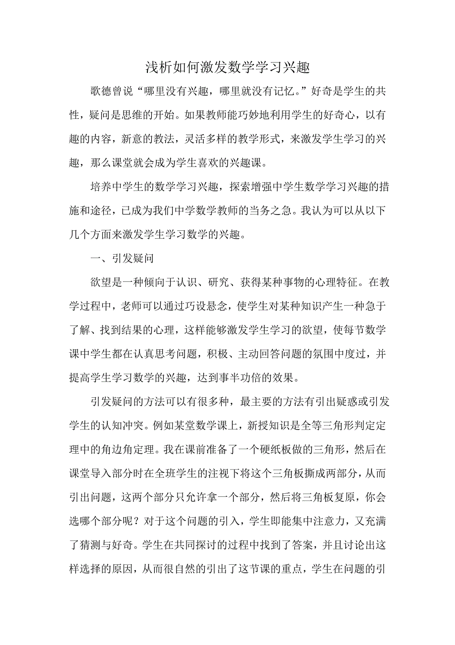 浅析如何激发数学学习兴趣_第1页