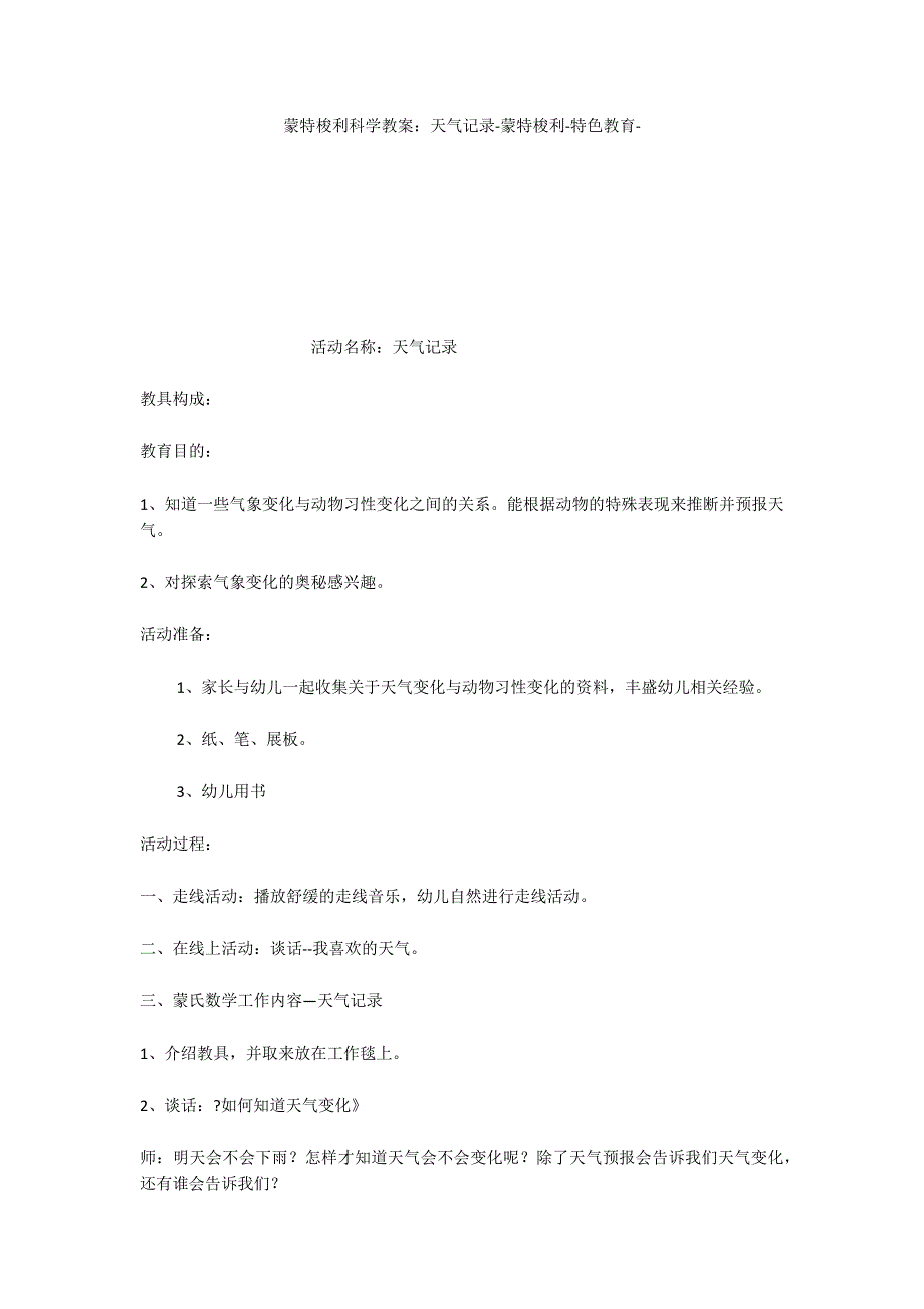 蒙特梭利科学教案：天气记录蒙特梭利特色教育_第1页