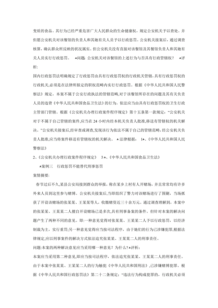 警察法案例公安行政执法管辖_第2页