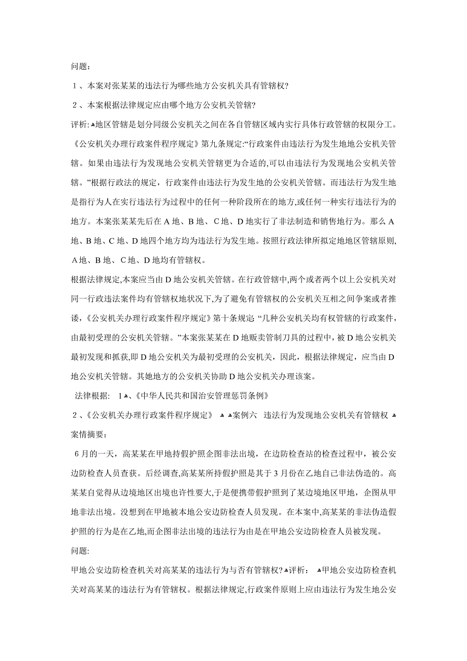 警察法案例公安行政执法管辖_第4页