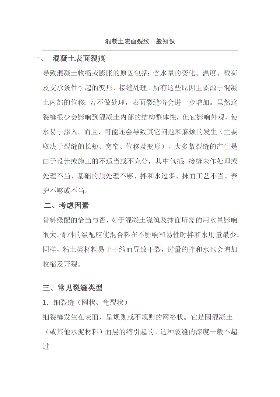 混凝土表面裂纹一般知识_第1页
