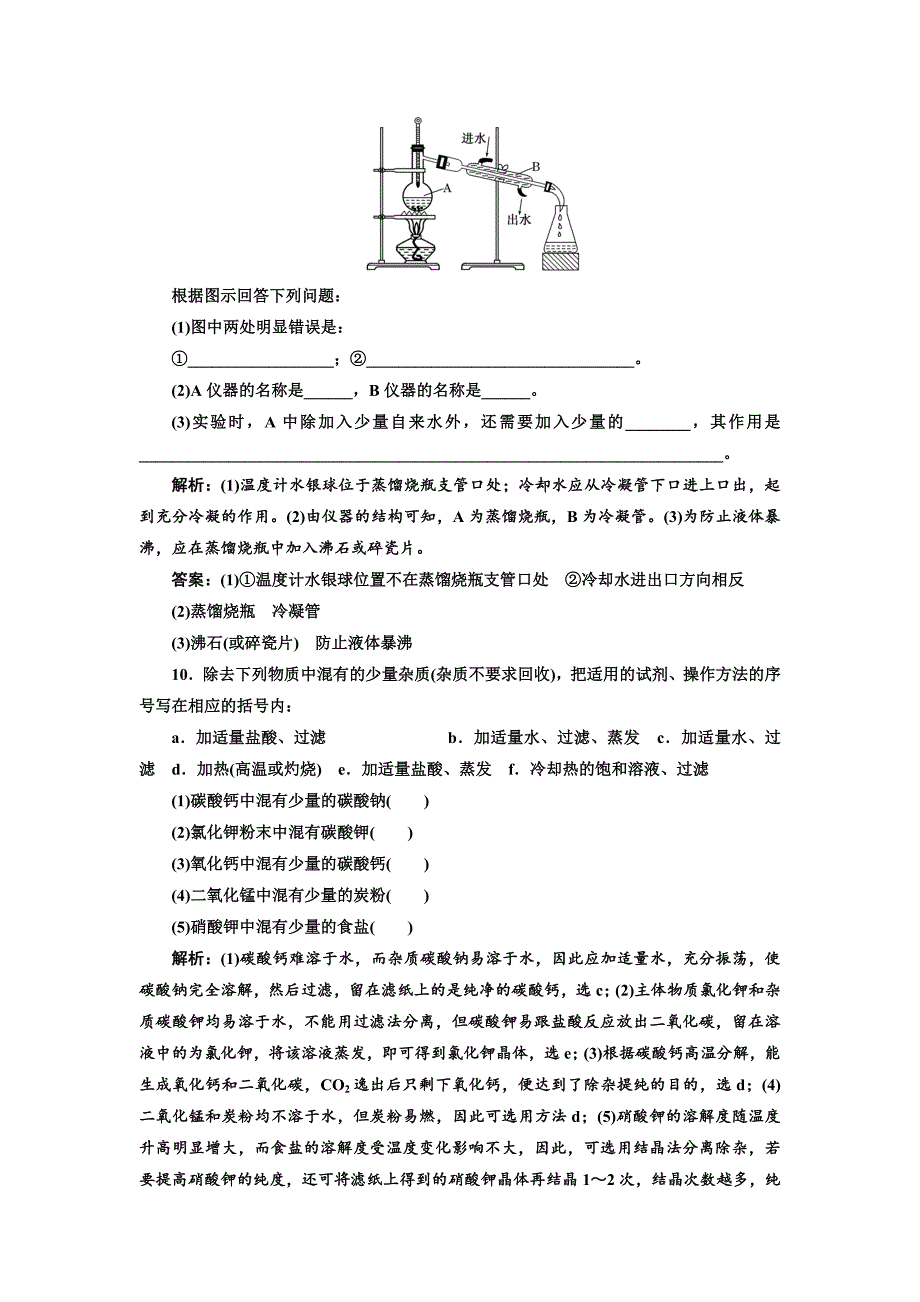 【最新资料】高中苏教版化学必修1课时跟踪检测：五 物质的分离与提纯 Word版含解析_第3页