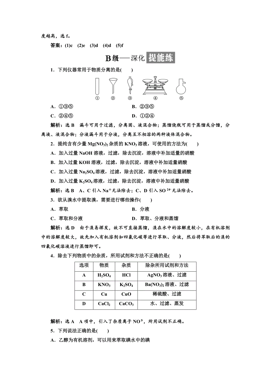 【最新资料】高中苏教版化学必修1课时跟踪检测：五 物质的分离与提纯 Word版含解析_第4页