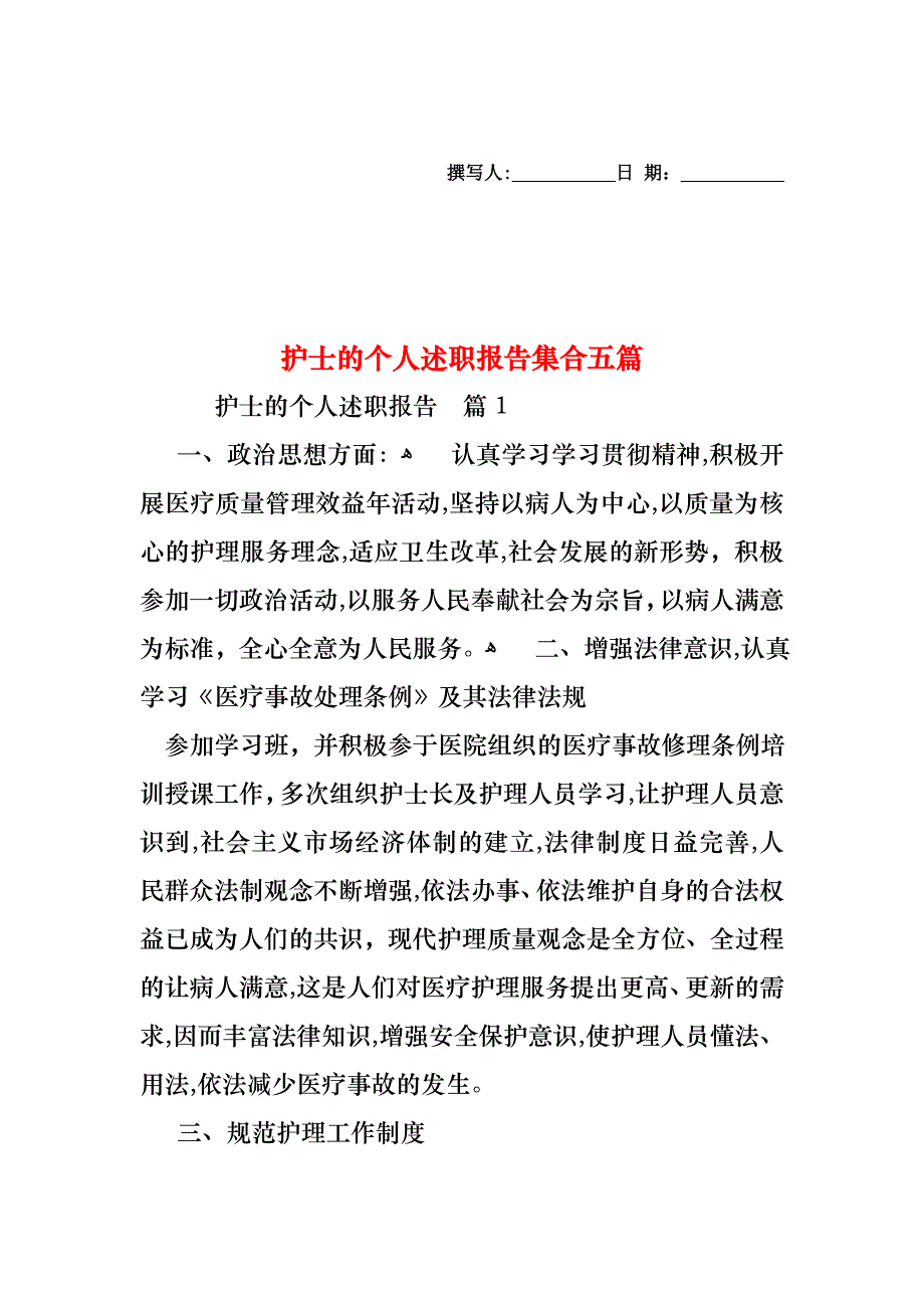 护士的个人述职报告集合五篇_第1页