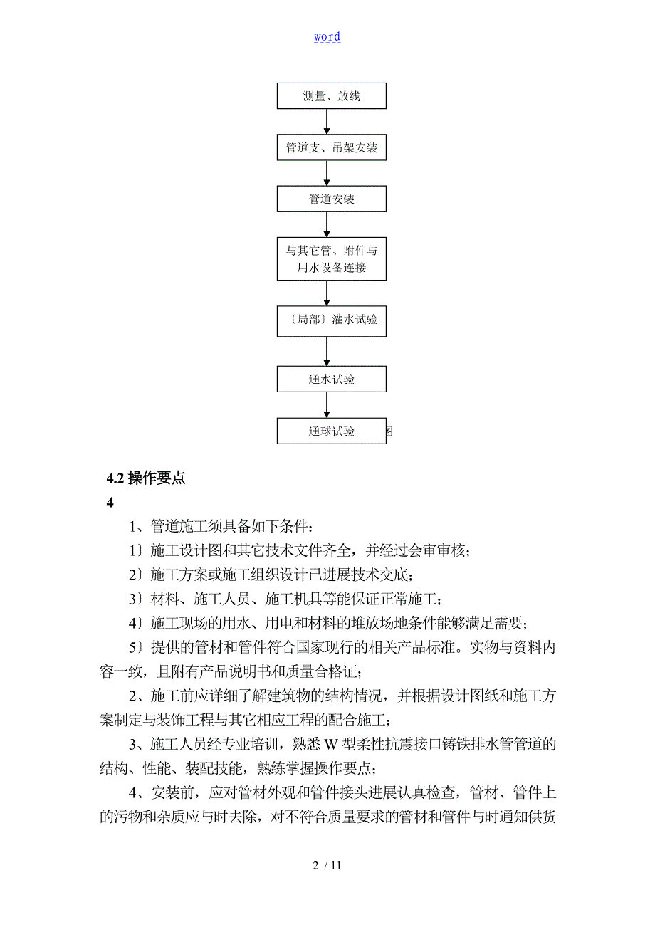 w型柔性抗震铸铁排水管施工方案设计_第2页