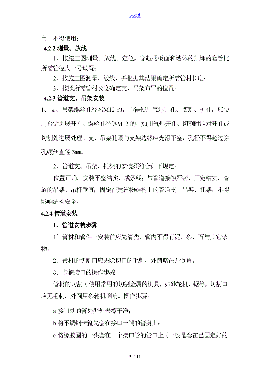 w型柔性抗震铸铁排水管施工方案设计_第3页