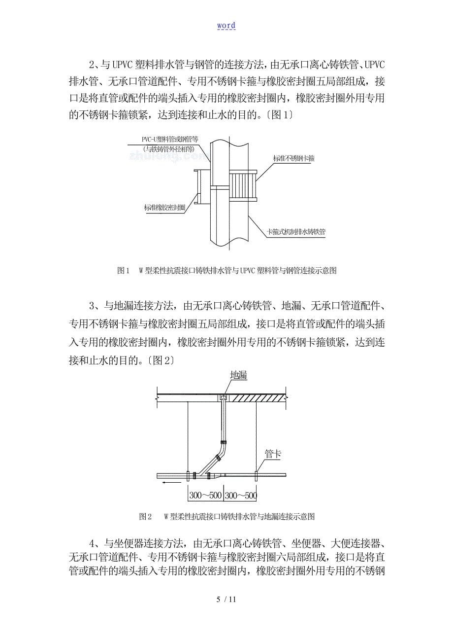 w型柔性抗震铸铁排水管施工方案设计_第5页