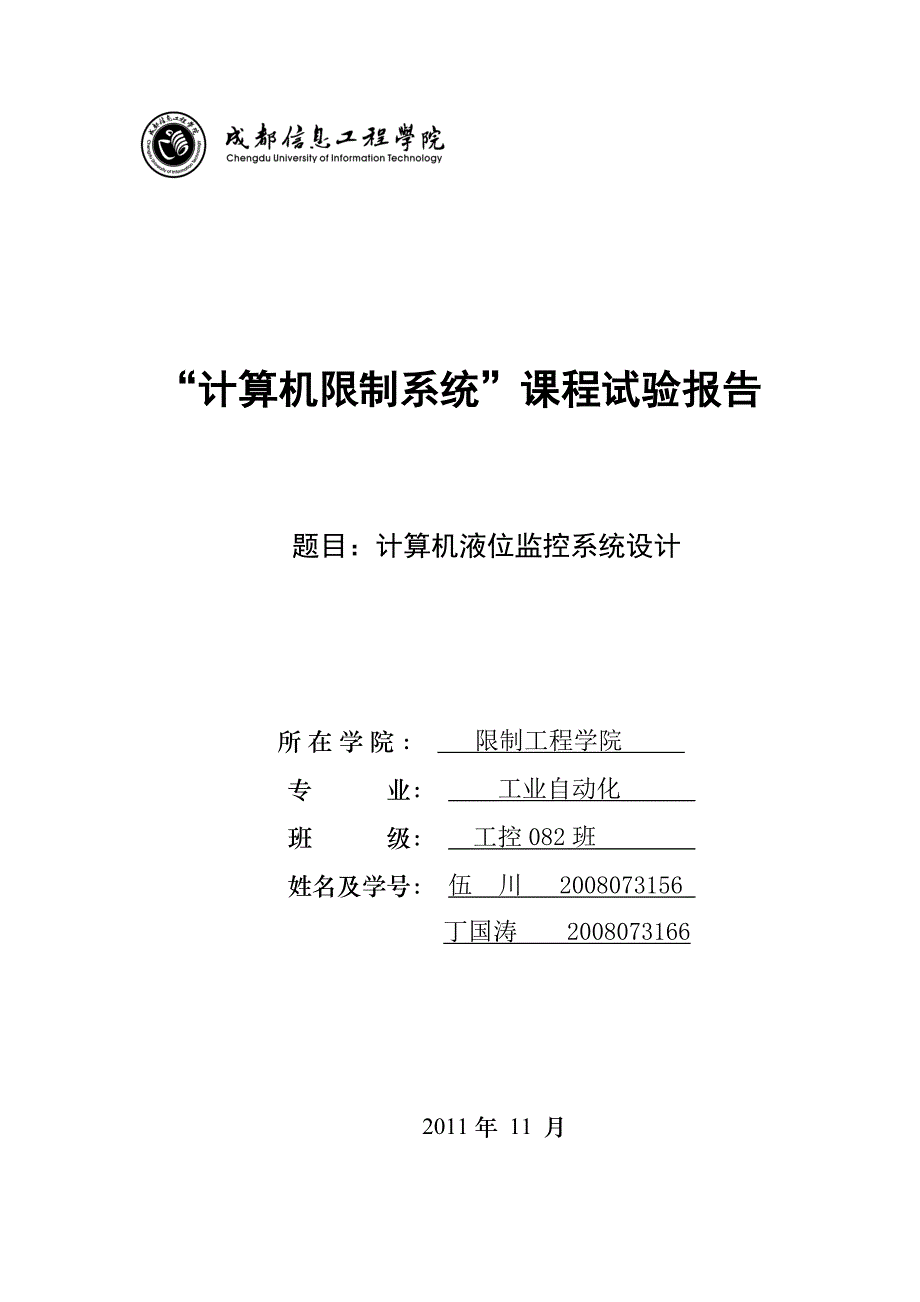 计算机控制系统实验报告(2011.11)-框架_第1页