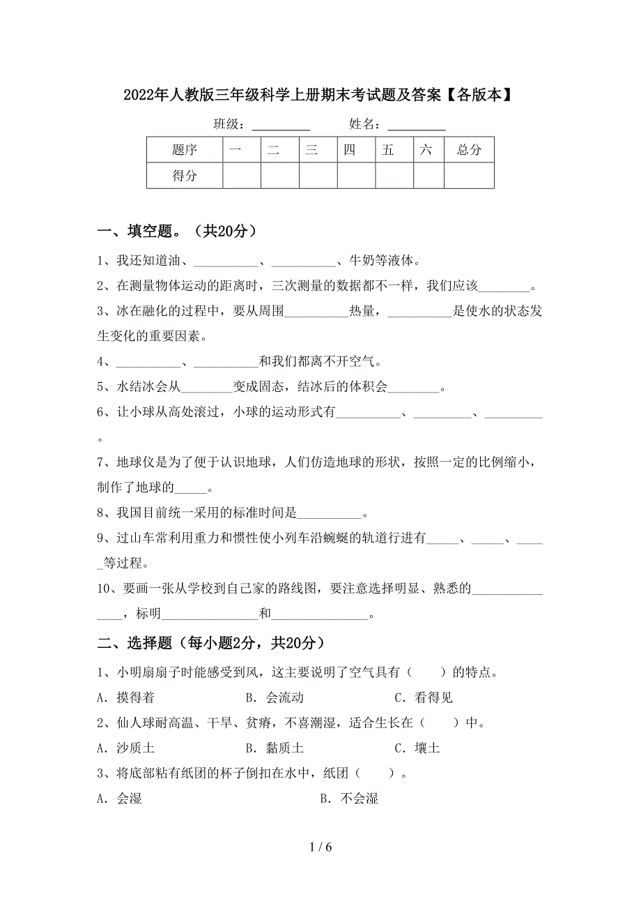 2022年人教版三年级科学上册期末考试题及答案【各版本】.doc_第1页