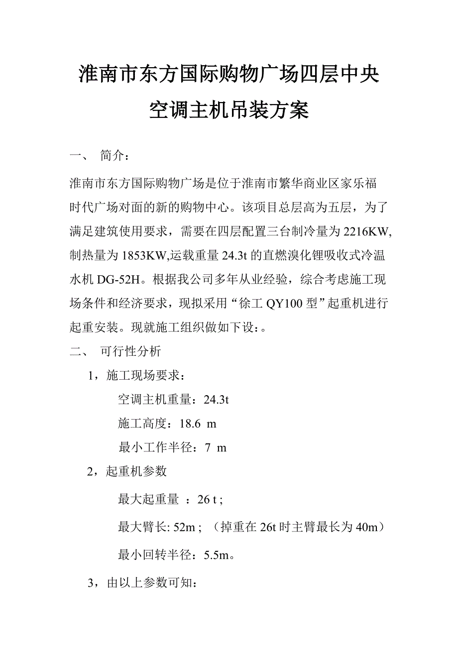 国际购物广场中央空调主机吊装方案_第2页