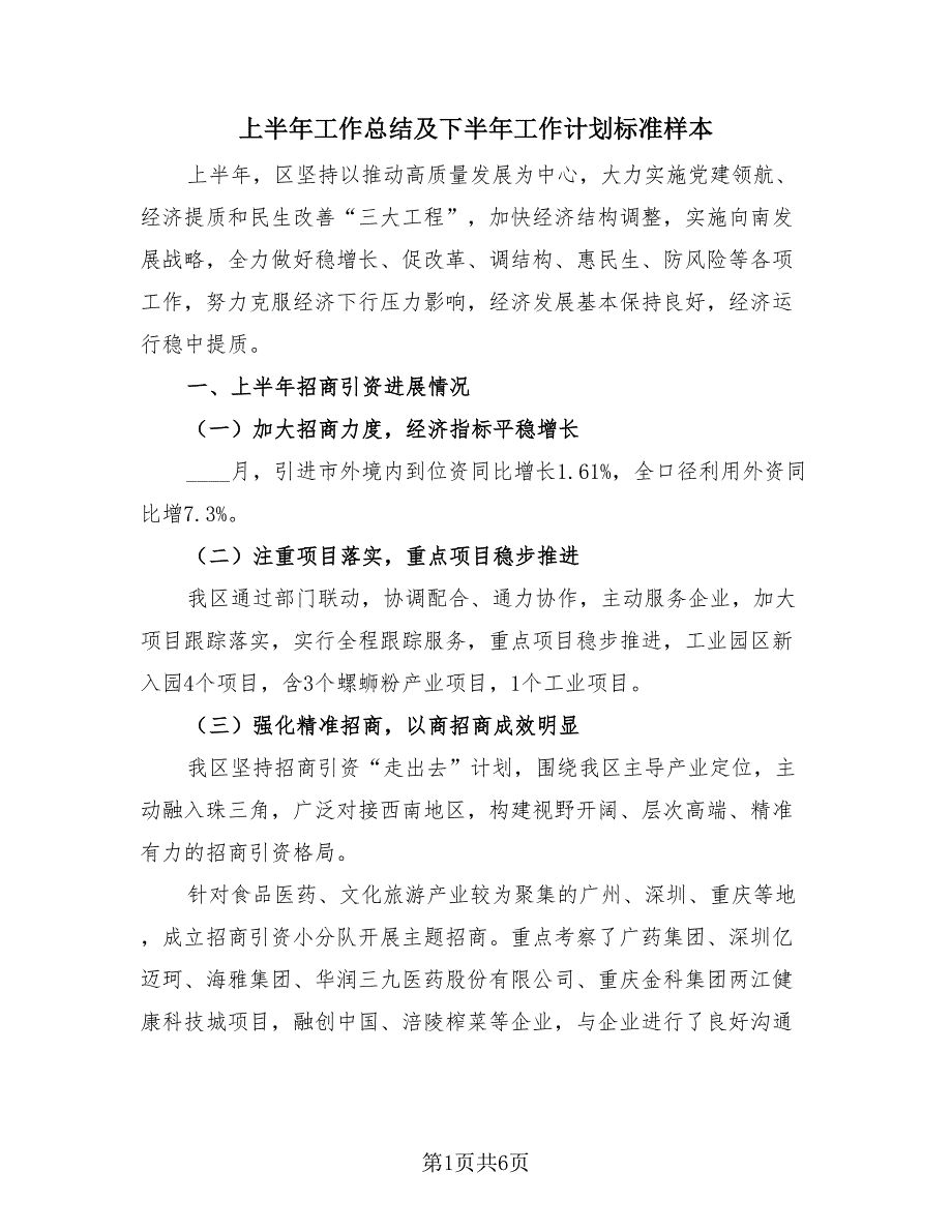 上半年工作总结及下半年工作计划标准样本（3篇）.doc_第1页