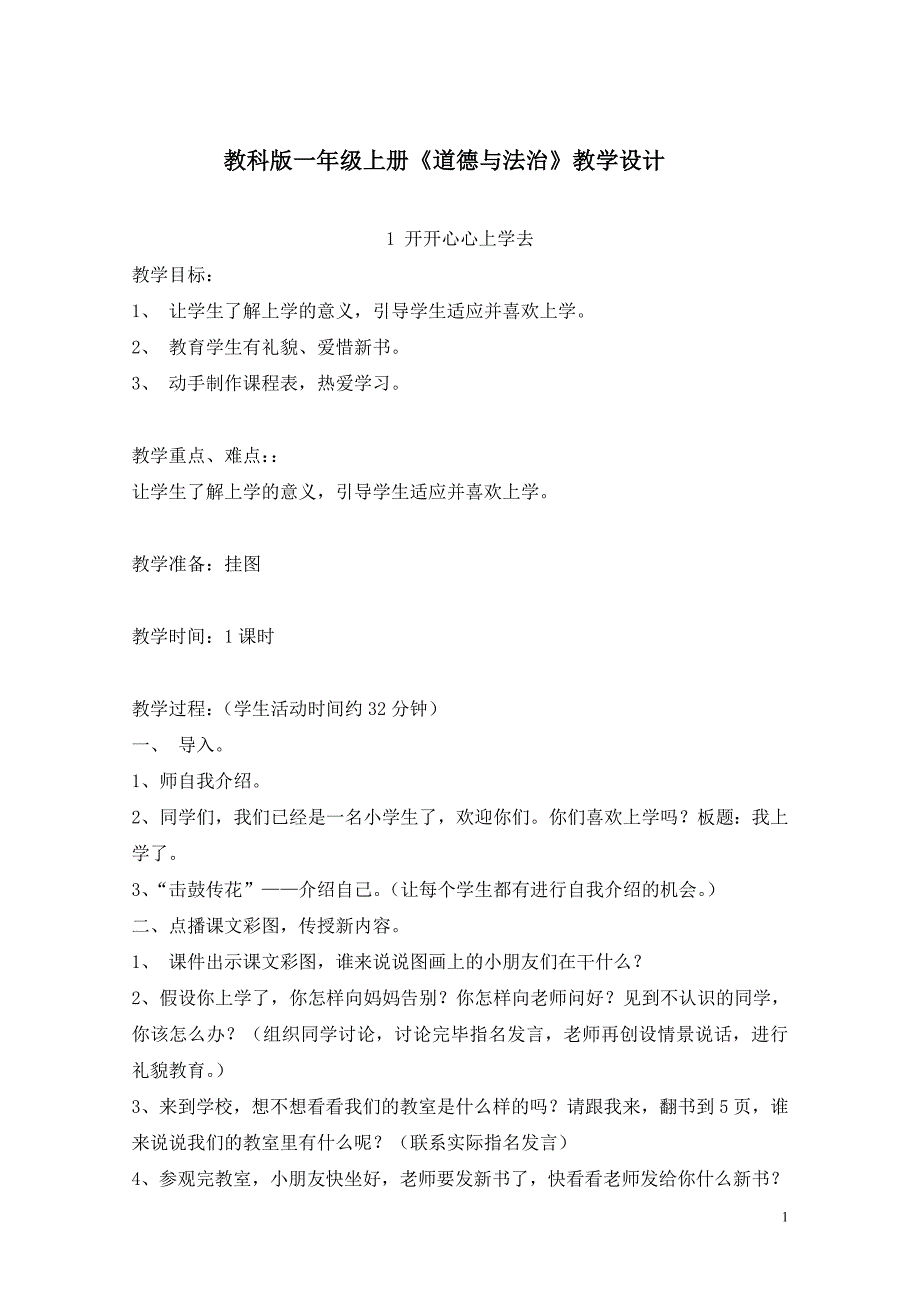 教科版一年级上册道德与法治全册教案.doc_第1页