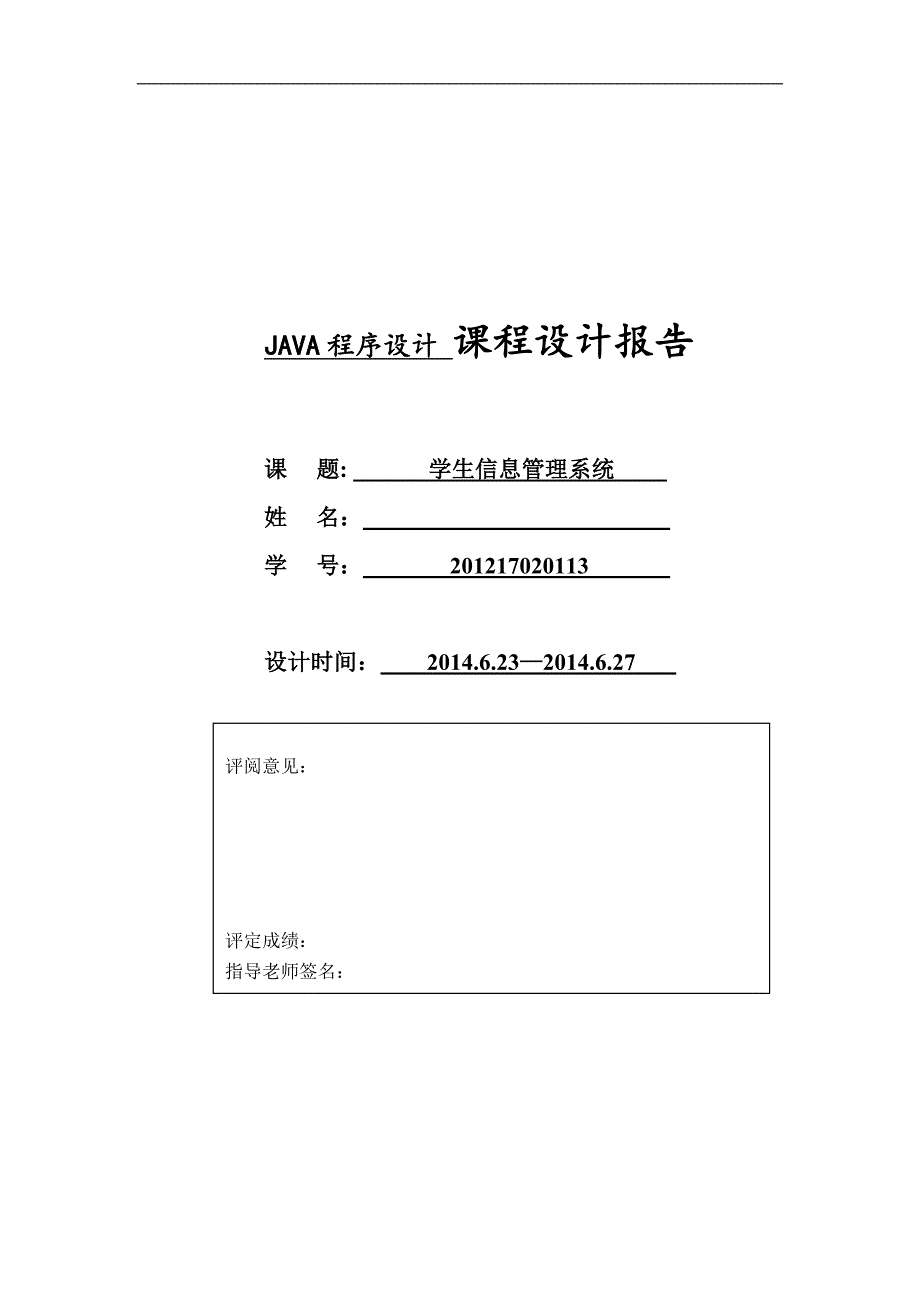 Java课程设计报告学生管理系统.doc_第1页