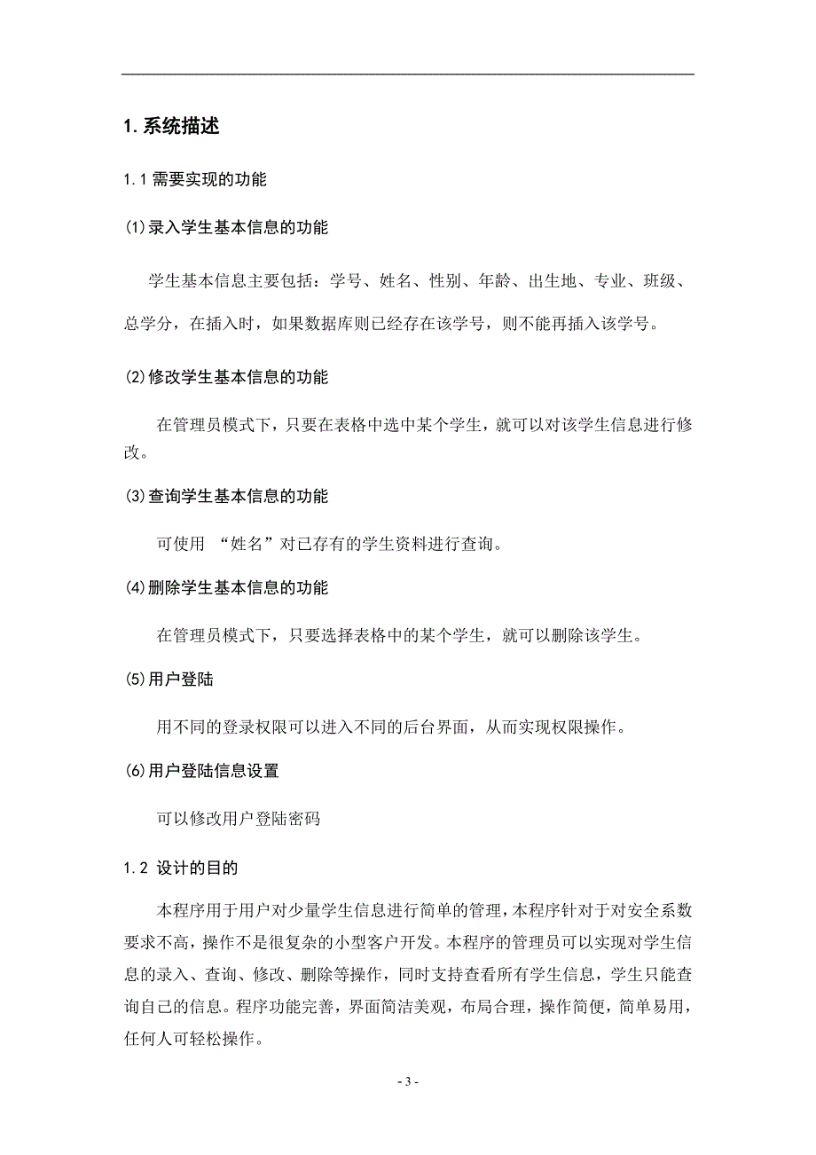 Java课程设计报告学生管理系统.doc_第3页