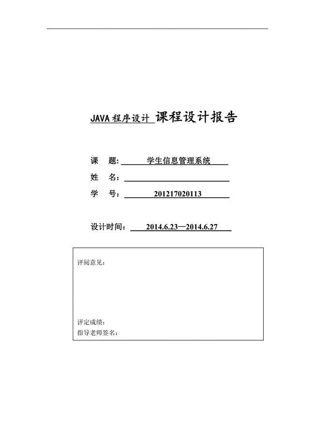 Java课程设计报告学生管理系统.doc