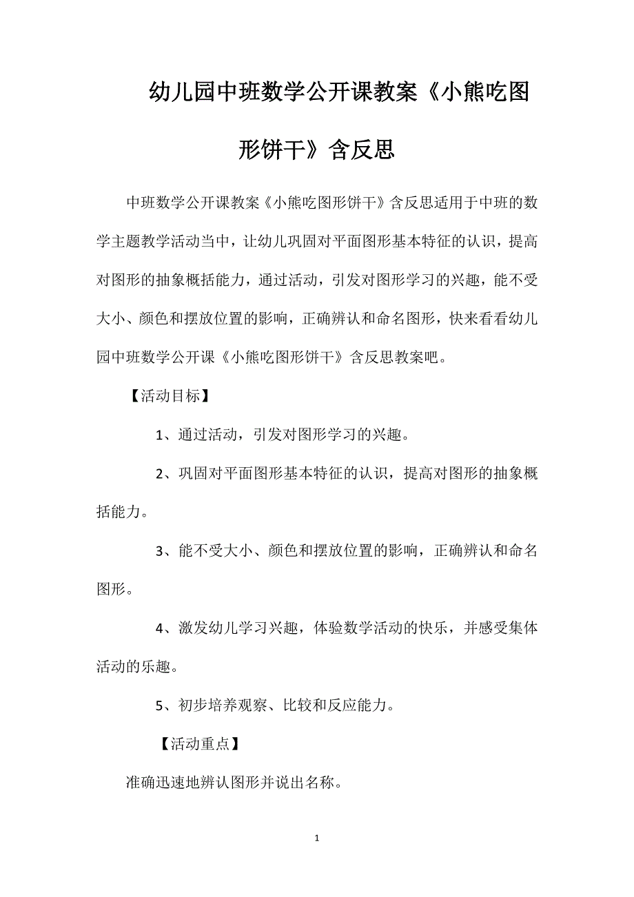 幼儿园中班数学公开课教案《小熊吃图形饼干》含反思_第1页