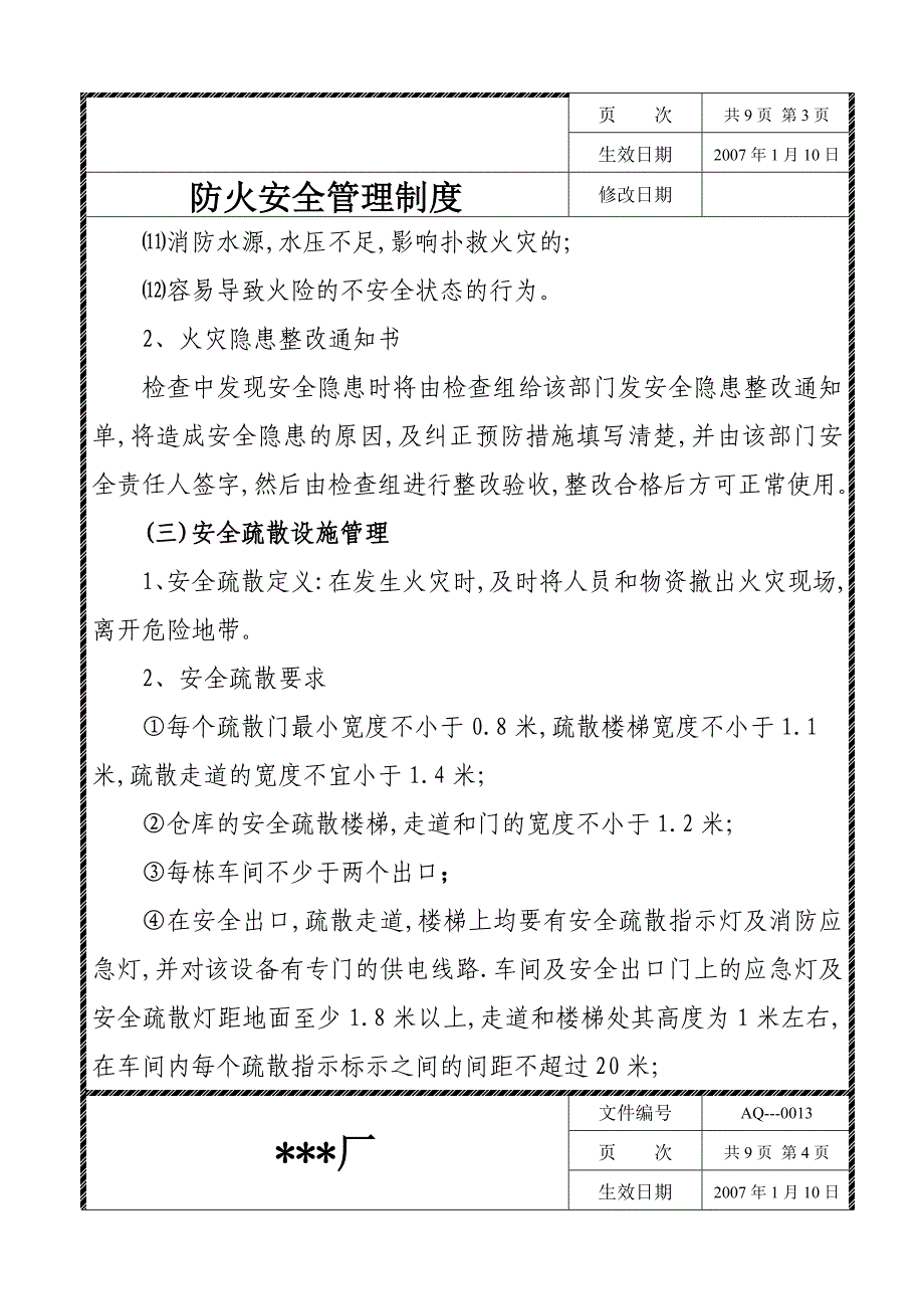 防火安全管理制度_第3页