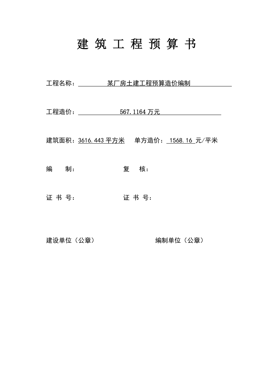 某厂房土建工程预算造价编制_第1页