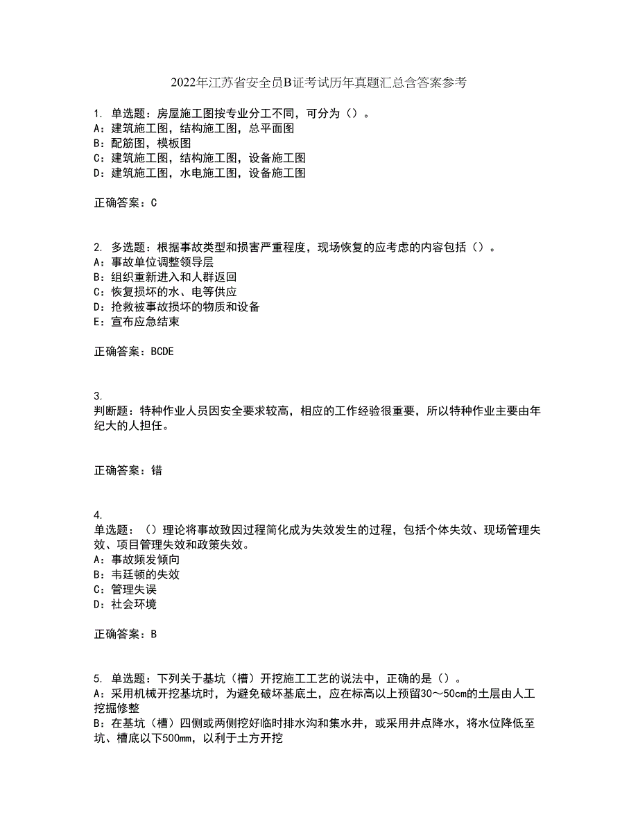 2022年江苏省安全员B证考试历年真题汇总含答案参考19_第1页