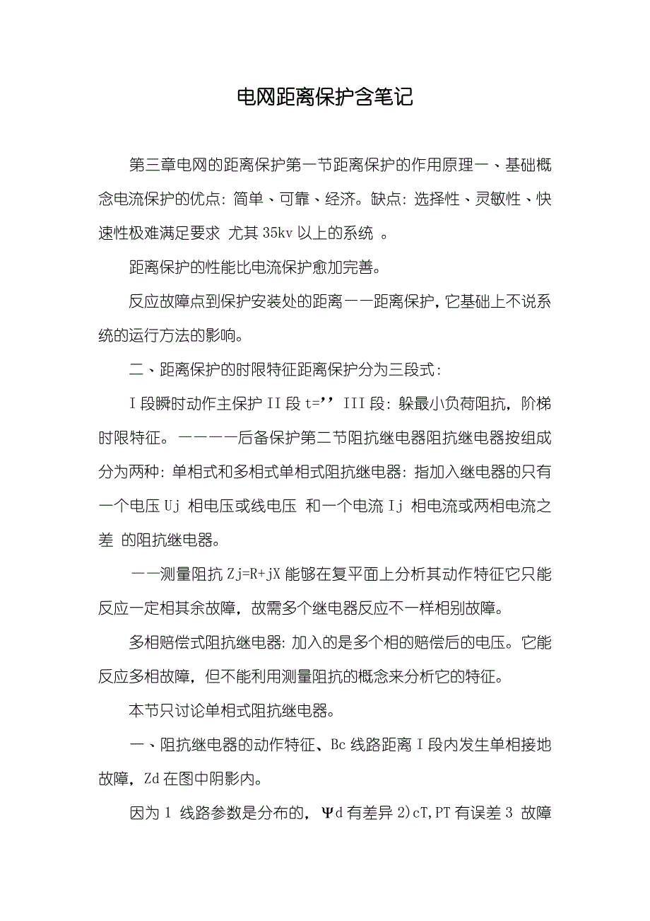 电网距离保护含笔记_第1页