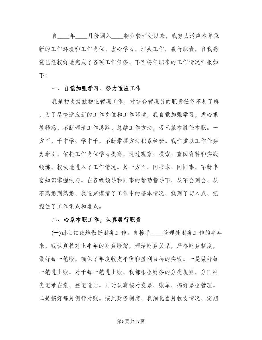 社区物业管理人员工作总结样本（六篇）.doc_第5页