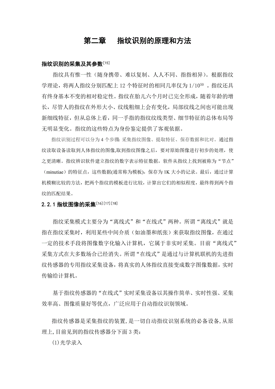 第二章 指纹识别的原理和方法.docx_第1页