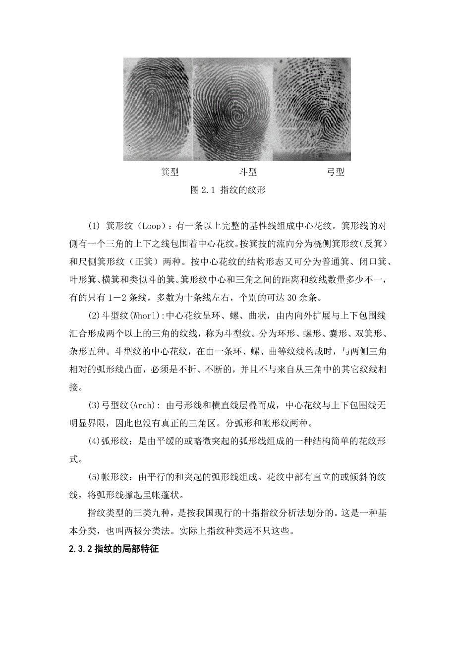 第二章 指纹识别的原理和方法.docx_第5页