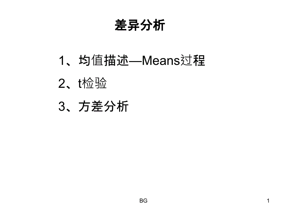 SPSS统计分析—差异分析报告.ppt_第1页