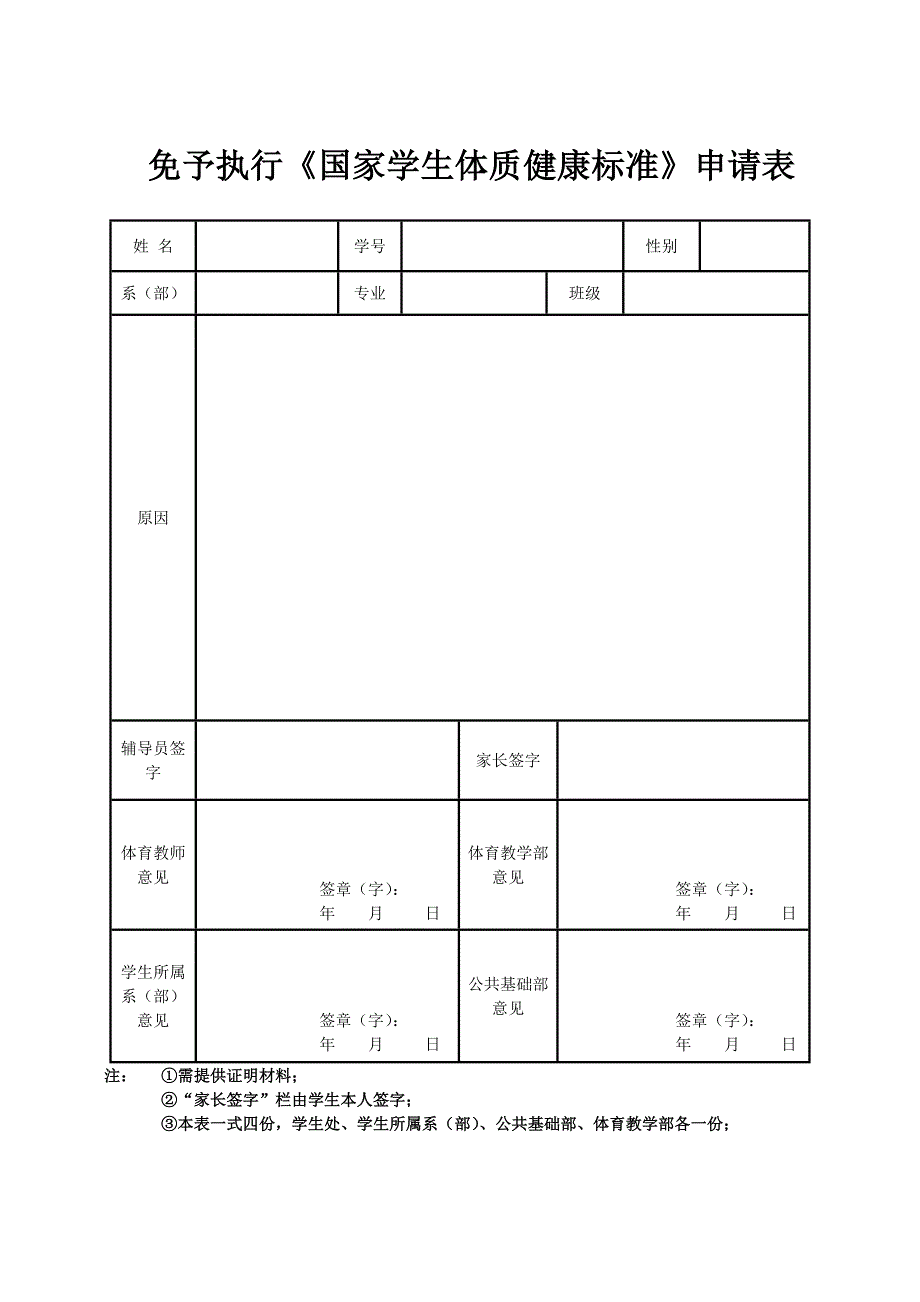 （学生用）免予执行《国家学生体质健康标准》申请表_第1页