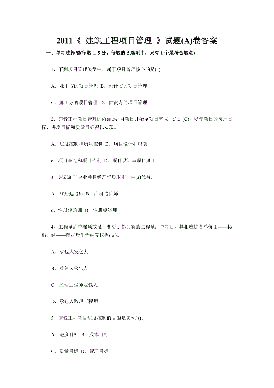 建筑工程项目管理试题卷答案_第1页