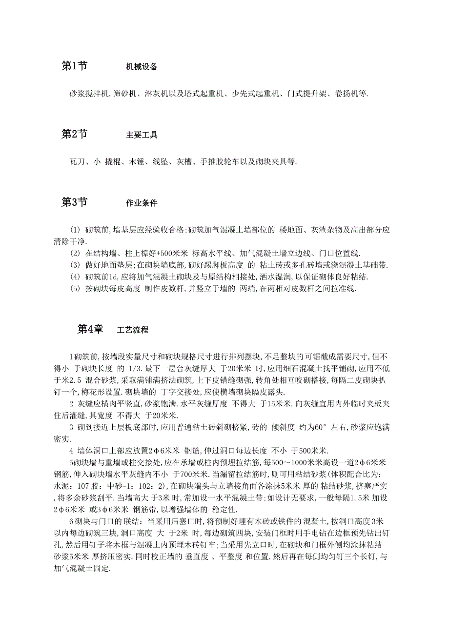 加气混凝土砌块墙砌筑施工范本_第2页